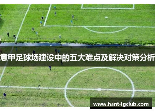 意甲足球场建设中的五大难点及解决对策分析