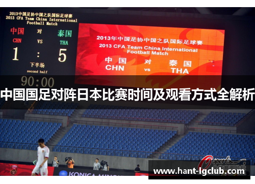 中国国足对阵日本比赛时间及观看方式全解析