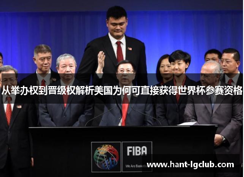 从举办权到晋级权解析美国为何可直接获得世界杯参赛资格 从举办权到晋级权解析美国为何可直接获得世界杯参赛资格