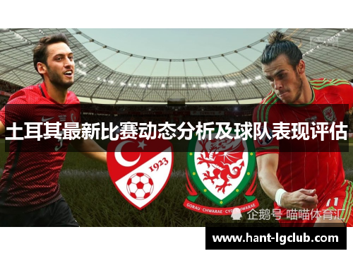 土耳其最新比赛动态分析及球队表现评估