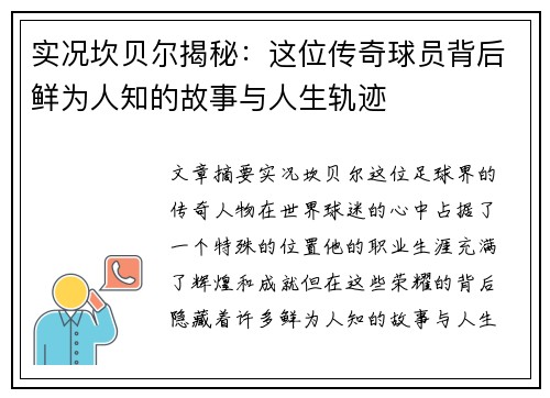 实况坎贝尔揭秘：这位传奇球员背后鲜为人知的故事与人生轨迹