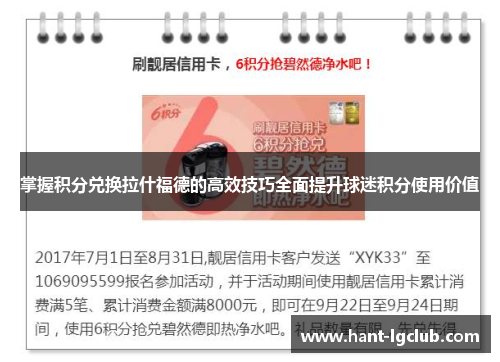 掌握积分兑换拉什福德的高效技巧全面提升球迷积分使用价值 掌握积分兑换拉什福德的高效技巧全面提升球迷积分使用价值