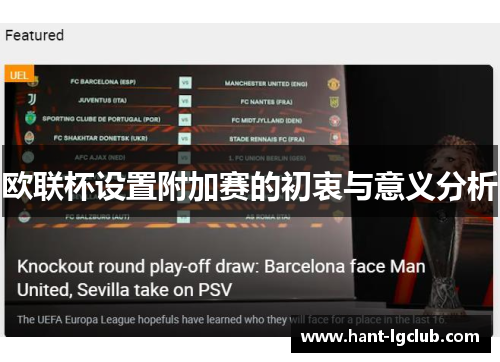 欧联杯设置附加赛的初衷与意义分析