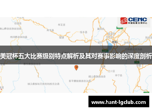 美冠杯五大比赛级别特点解析及其对赛事影响的深度剖析 美冠杯五大比赛级别特点解析及其对赛事影响的深度剖析