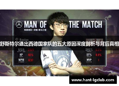 舒斯特尔退出西德国家队的五大原因深度剖析与背后真相 舒斯特尔退出西德国家队的五大原因深度剖析与背后真相