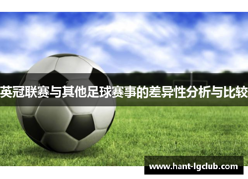 英冠联赛与其他足球赛事的差异性分析与比较 英冠联赛与其他足球赛事的差异性分析与比较