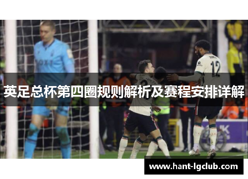 英足总杯第四圈规则解析及赛程安排详解