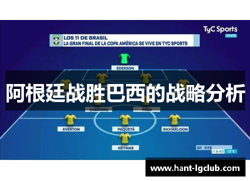 阿根廷战胜巴西的战略分析