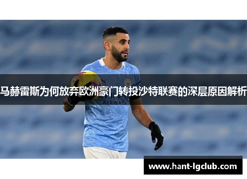 马赫雷斯为何放弃欧洲豪门转投沙特联赛的深层原因解析