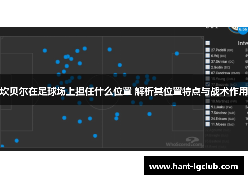 坎贝尔在足球场上担任什么位置 解析其位置特点与战术作用
