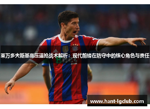 莱万多夫斯基高压逼抢战术解析:现代前锋在防守中的核心角色与责任 莱万多夫斯基高压逼抢战术解析:现代前锋在防守中的核心角色与责任