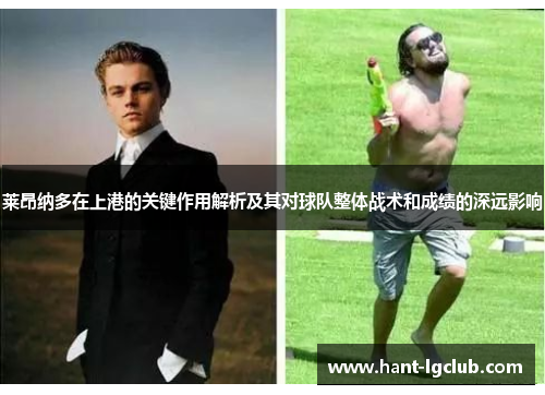 莱昂纳多在上港的关键作用解析及其对球队整体战术和成绩的深远影响 莱昂纳多在上港的关键作用解析及其对球队整体战术和成绩的深远影响