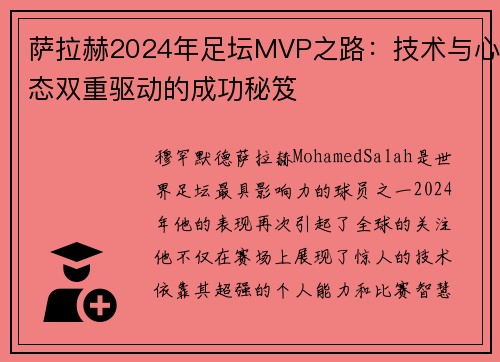 萨拉赫2024年足坛MVP之路:技术与心态双重驱动的成功秘笈 萨拉赫2024年足坛MVP之路:技术与心态双重驱动的成功秘笈