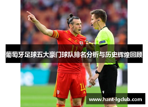 葡萄牙足球五大豪门球队排名分析与历史辉煌回顾 葡萄牙足球五大豪门球队排名分析与历史辉煌回顾