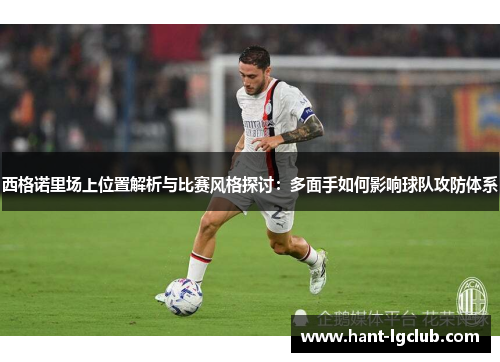 西格诺里场上位置解析与比赛风格探讨:多面手如何影响球队攻防体系 西格诺里场上位置解析与比赛风格探讨:多面手如何影响球队攻防体系