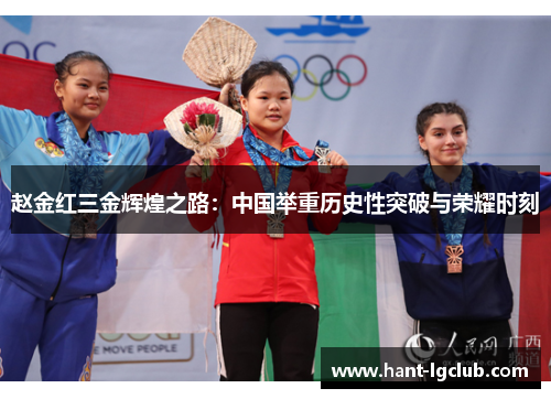 赵金红三金辉煌之路：中国举重历史性突破与荣耀时刻