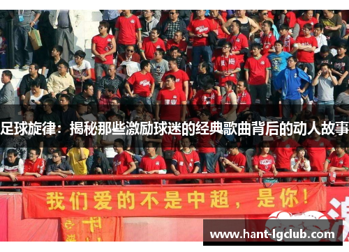 足球旋律：揭秘那些激励球迷的经典歌曲背后的动人故事