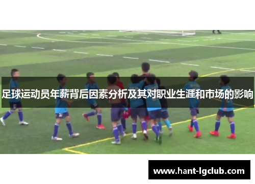 足球运动员年薪背后因素分析及其对职业生涯和市场的影响