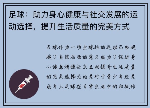 足球:助力身心健康与社交发展的运动选择,提升生活质量的完美方式 足球:助力身心健康与社交发展的运动选择,提升生活质量的完美方式