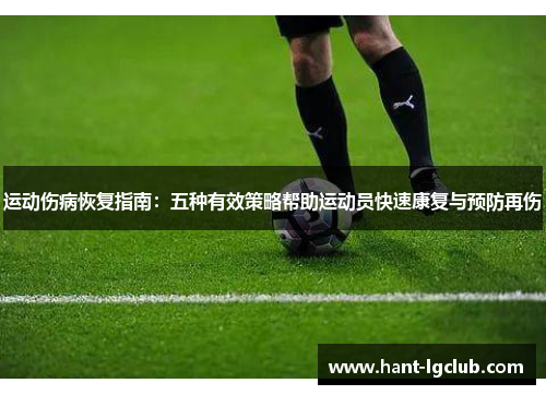 运动伤病恢复指南：五种有效策略帮助运动员快速康复与预防再伤
