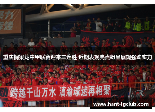 重庆铜梁龙中甲联赛迎来三连胜 近期表现亮点纷呈展现强劲实力