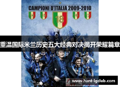 重温国际米兰历史五大经典对决揭开荣耀篇章