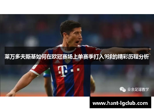 莱万多夫斯基如何在欧冠赛场上单赛季打入9球的精彩历程分析 莱万多夫斯基如何在欧冠赛场上单赛季打入9球的精彩历程分析