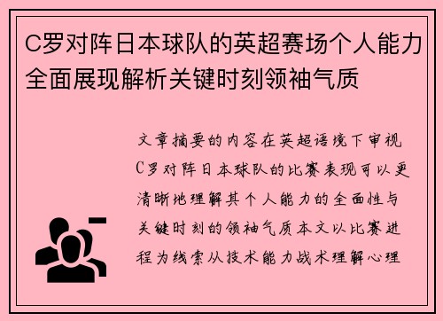 C罗对阵日本球队的英超赛场个人能力全面展现解析关键时刻领袖气质