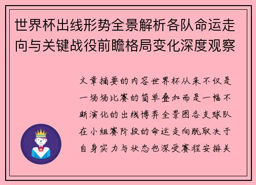 世界杯出线形势全景解析各队命运走向与关键战役前瞻格局变化深度观察