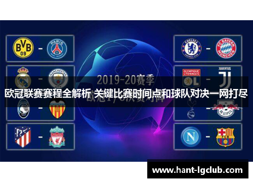 欧冠联赛赛程全解析 关键比赛时间点和球队对决一网打尽