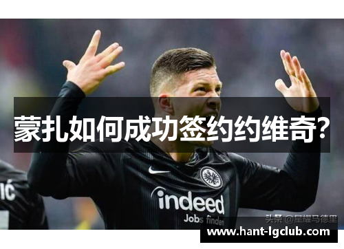 蒙扎如何成功签约约维奇？