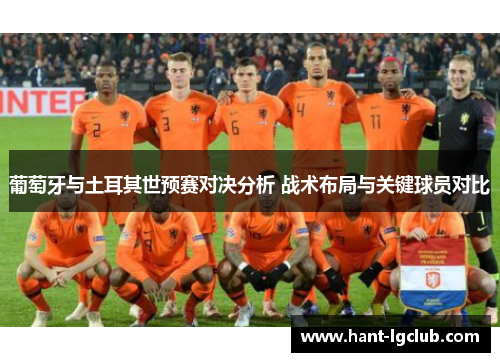 葡萄牙与土耳其世预赛对决分析 战术布局与关键球员对比