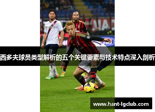 西多夫球员类型解析的五个关键要素与技术特点深入剖析