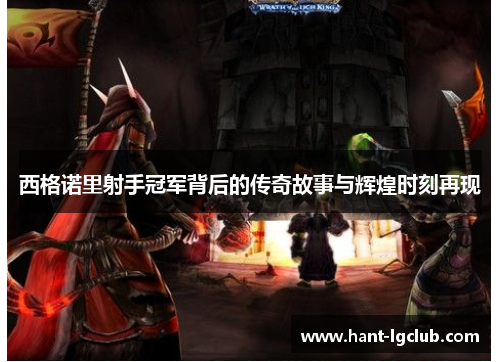 西格诺里射手冠军背后的传奇故事与辉煌时刻再现