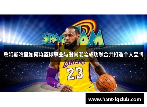 詹姆斯哈登如何将篮球事业与时尚潮流成功融合并打造个人品牌