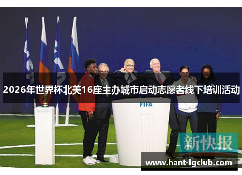 2026年世界杯北美16座主办城市启动志愿者线下培训活动