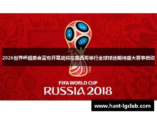 2026世界杯组委会宣布开幕战将在墨西哥举行全球球迷期待盛大赛事启动