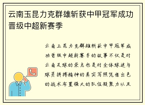 云南玉昆力克群雄斩获中甲冠军成功晋级中超新赛季 云南玉昆力克群雄斩获中甲冠军成功晋级中超新赛季