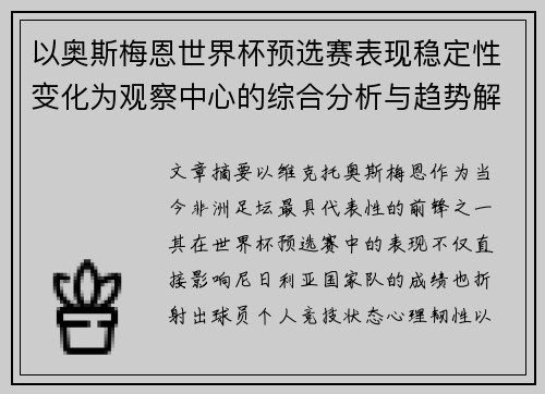 以奥斯梅恩世界杯预选赛表现稳定性变化为观察中心的综合分析与趋势解读