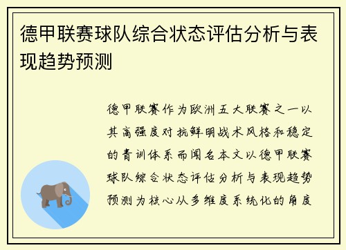 德甲联赛球队综合状态评估分析与表现趋势预测