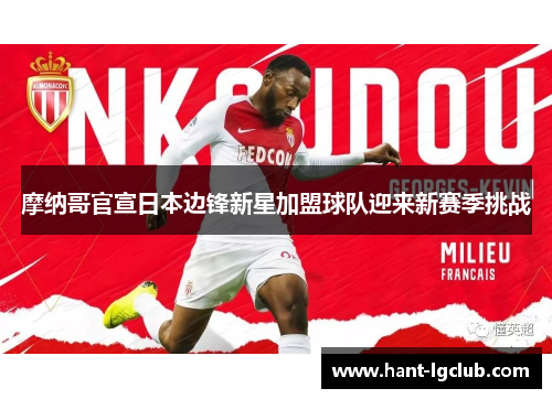 摩纳哥官宣日本边锋新星加盟球队迎来新赛季挑战