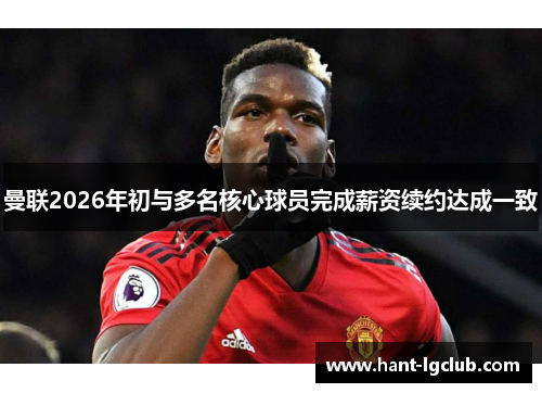 曼联2026年初与多名核心球员完成薪资续约达成一致