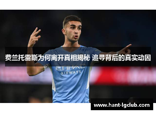 费兰托雷斯为何离开真相揭秘 追寻背后的真实动因