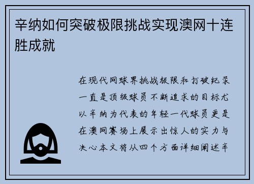 辛纳如何突破极限挑战实现澳网十连胜成就
