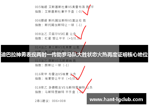 迪巴拉神勇表现两射一传助罗马队大胜状态火热再度证明核心地位