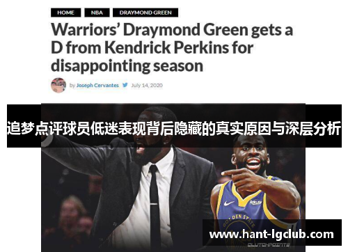 追梦点评球员低迷表现背后隐藏的真实原因与深层分析
