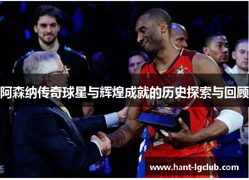阿森纳传奇球星与辉煌成就的历史探索与回顾 阿森纳传奇球星与辉煌成就的历史探索与回顾