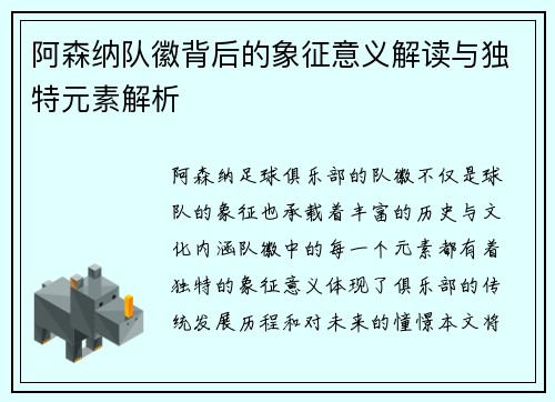 阿森纳队徽背后的象征意义解读与独特元素解析 阿森纳队徽背后的象征意义解读与独特元素解析