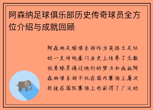 阿森纳足球俱乐部历史传奇球员全方位介绍与成就回顾 阿森纳足球俱乐部历史传奇球员全方位介绍与成就回顾