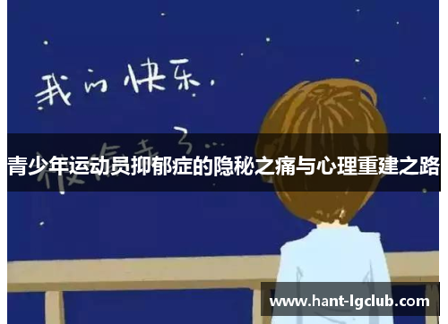 青少年运动员抑郁症的隐秘之痛与心理重建之路